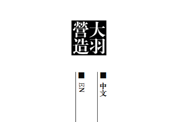 大羽營造空間網(wǎng)站設(shè)計案例