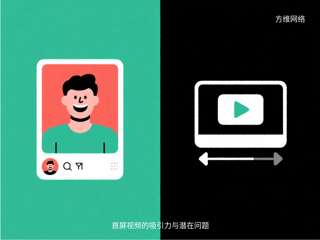 首屏視頻的吸引力與潛在問(wèn)題