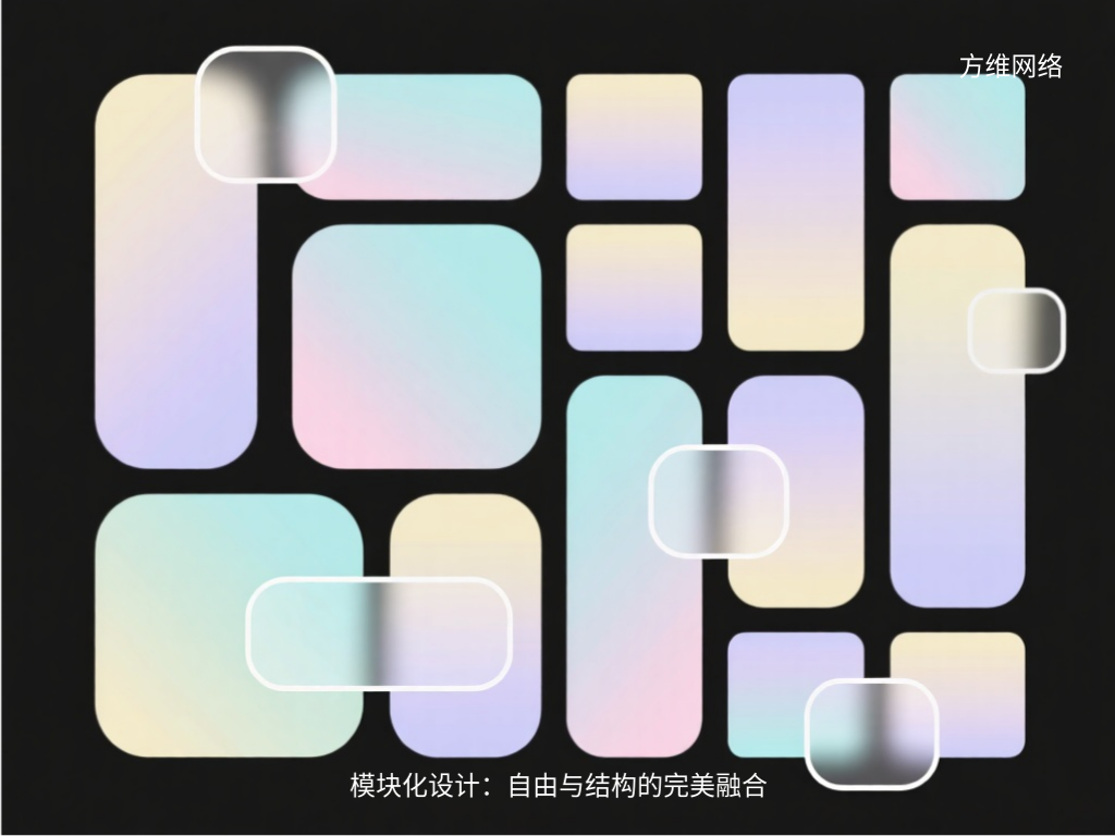 模塊化設(shè)計：自由與結(jié)構(gòu)的完美融合