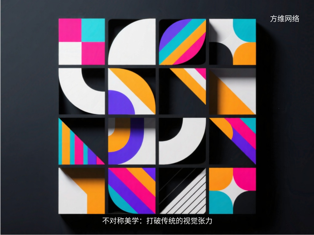 不對稱美學(xué)：打破傳統(tǒng)的視覺張力