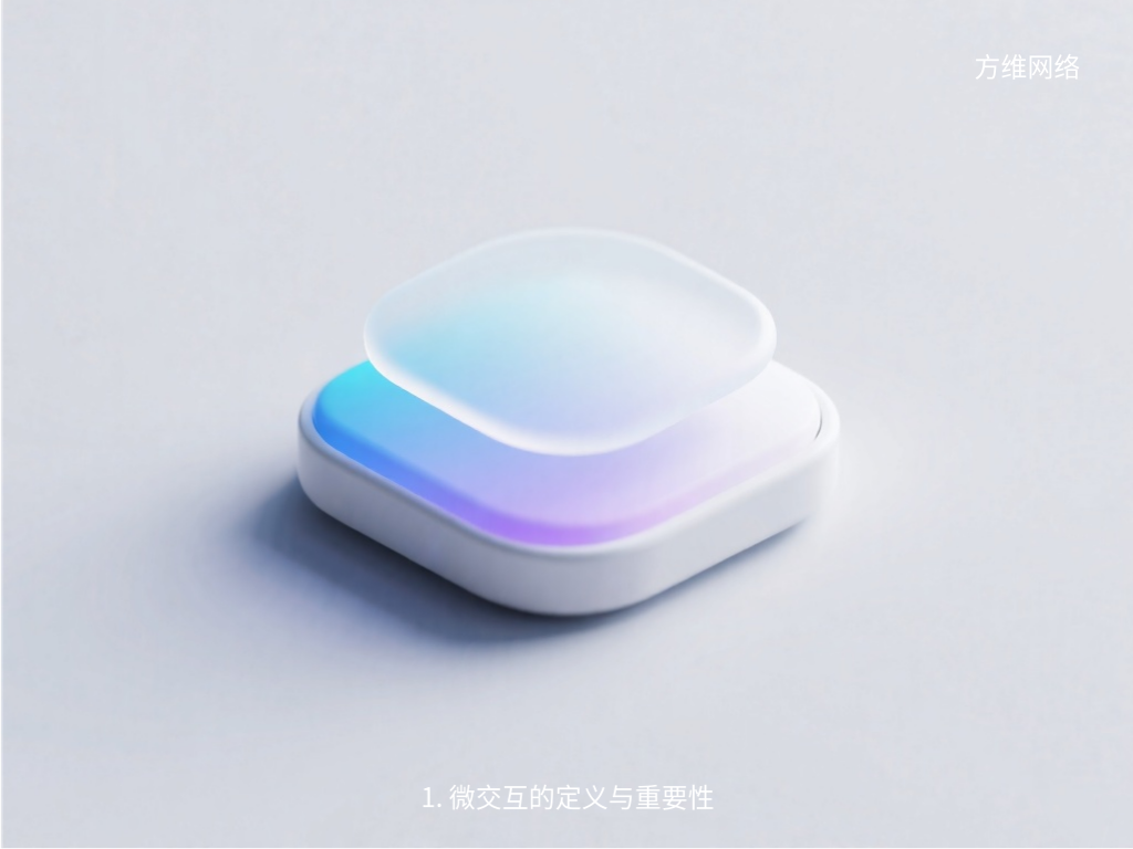 1. 微交互的定義與重要性