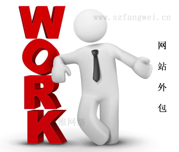 企業(yè)網站外包