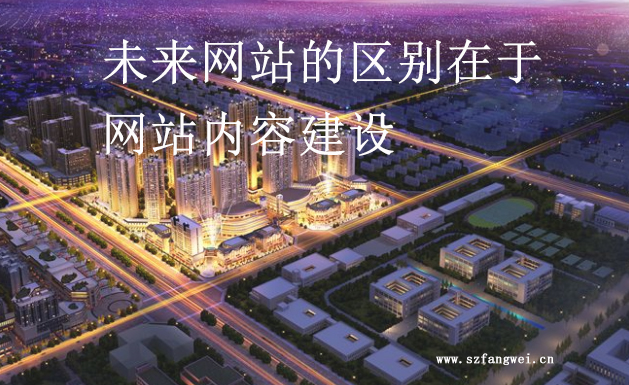 未來網站的區(qū)別在于網站內容建設
