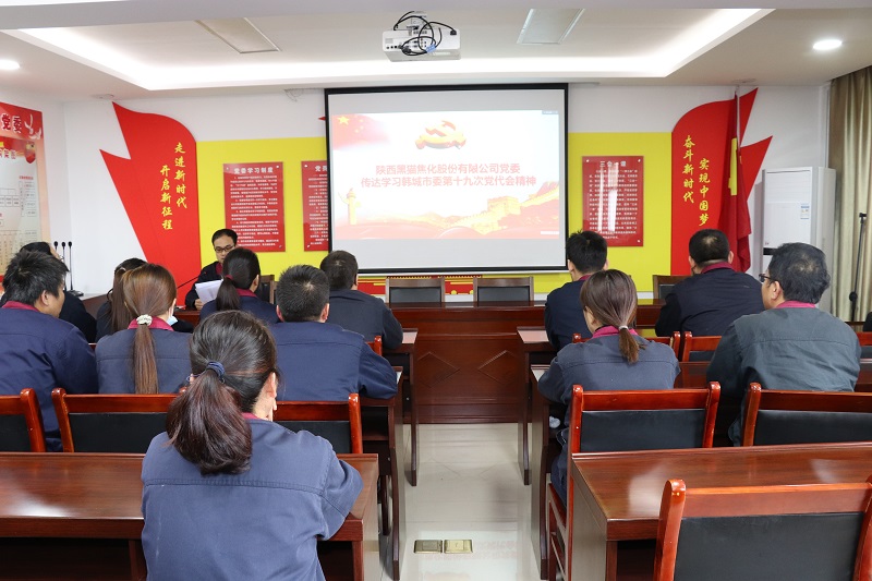 公司黨委傳達學(xué)習(xí)韓城市第十九次黨代會會議精神