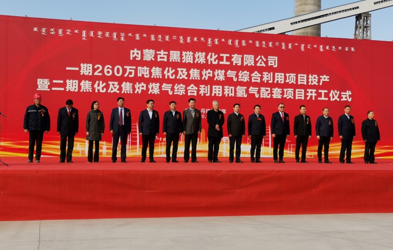 內(nèi)蒙古黑貓煤化工一期焦化項目投產(chǎn)暨二期項目開工儀式隆重舉行 內(nèi)蒙古黑貓煤化工一期焦化項目投產(chǎn)暨二期項目開工儀式隆重舉行