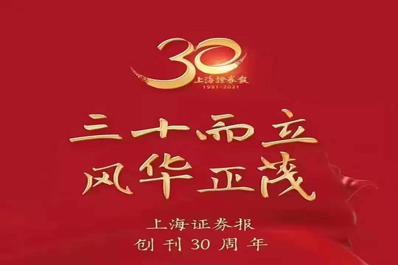 陜西黑貓焦化股份有限公司熱烈祝賀上海證券報(bào)創(chuàng)刊30周年