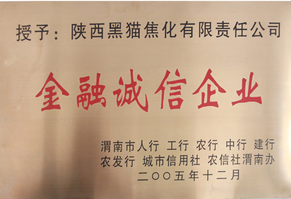 金融誠信企業(yè)