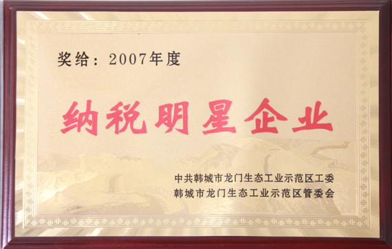 納稅明星企業(yè)