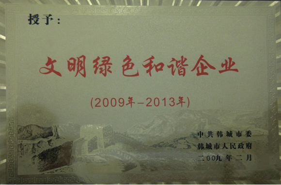 文明綠色和諧企業(yè)