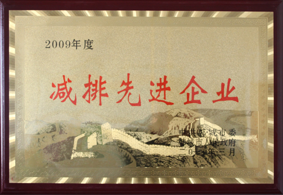 減排先進(jìn)企業(yè)