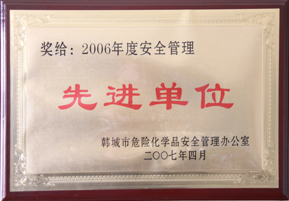 安全管理先進(jìn)企業(yè)