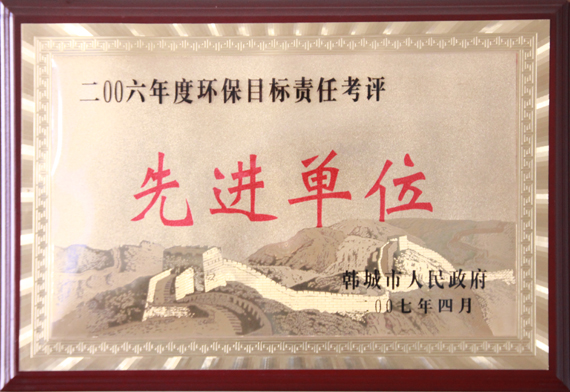 環(huán)保目標(biāo)責(zé)任考評(píng)先進(jìn)企業(yè)