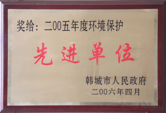環(huán)境保護(hù)先進(jìn)單位