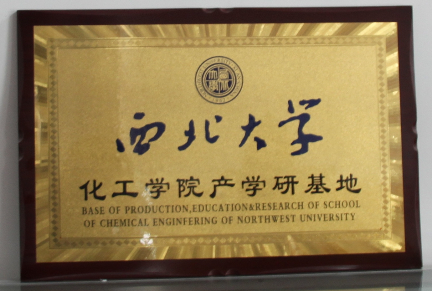 西北大學(xué)化工學(xué)院產(chǎn)學(xué)研基地