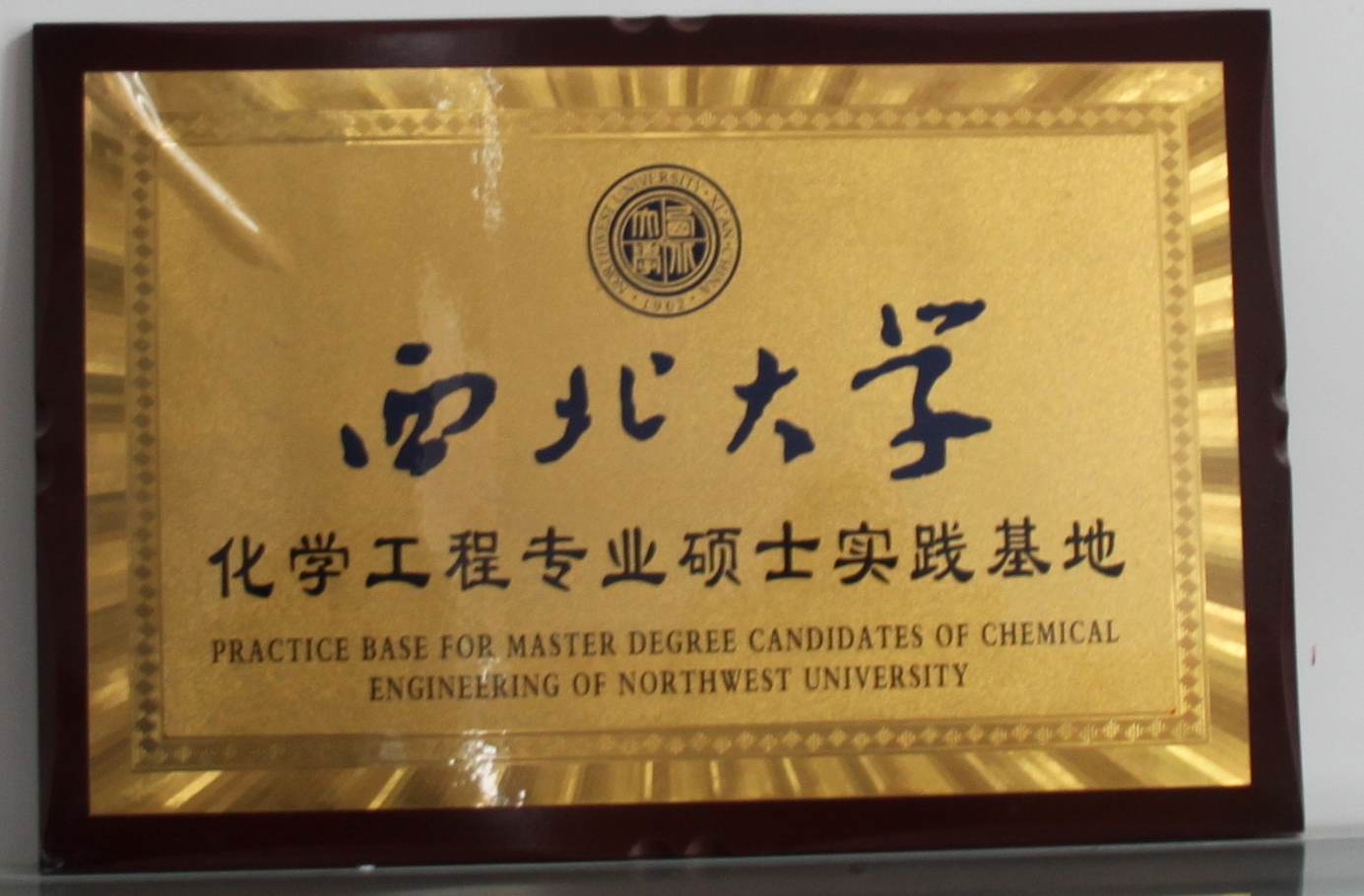 化學(xué)工程專(zhuān)業(yè)碩士實(shí)踐基地