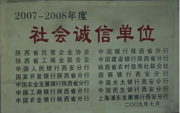 社會(huì)誠(chéng)信單位