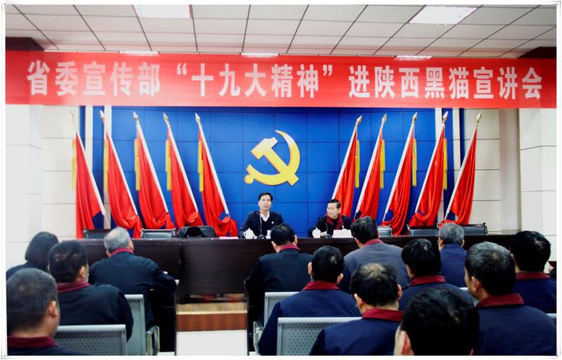 陜西省委宣傳部“十九大精神”進(jìn)陜西黑貓宣講會(huì) 陜西省委宣傳部“十九大精神”進(jìn)陜西黑貓宣講會(huì)