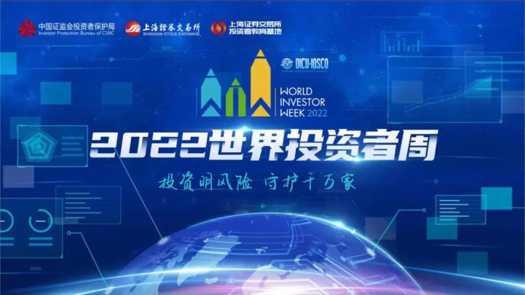 2022年世界投資者周來了！