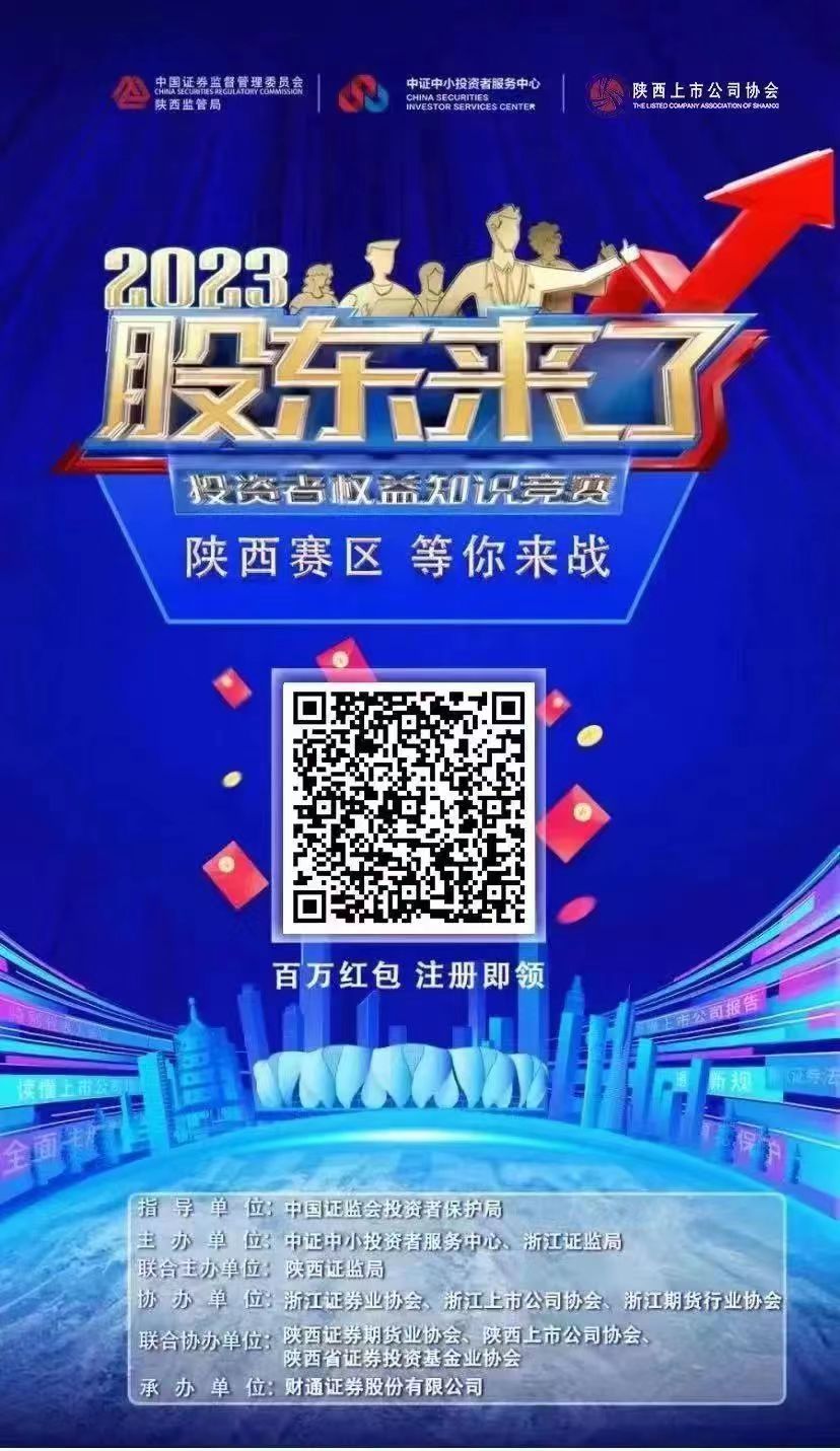 《股東來了》（2023）投資者權(quán)益知識競賽，等你來戰(zhàn)！