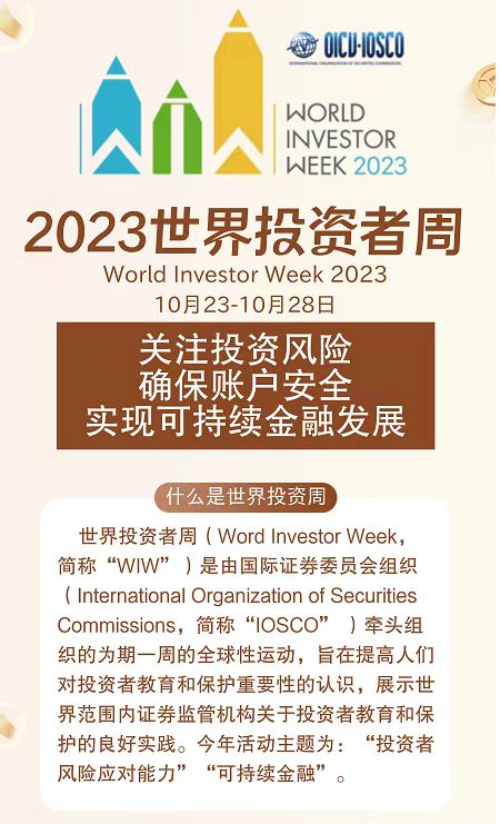 世界投資者周 | 關注投資風險 確保賬戶安全 實現(xiàn)可持續(xù)金融發(fā)展 世界投資者周 | 關注投資風險 確保賬戶安全 實現(xiàn)可持續(xù)金融發(fā)展