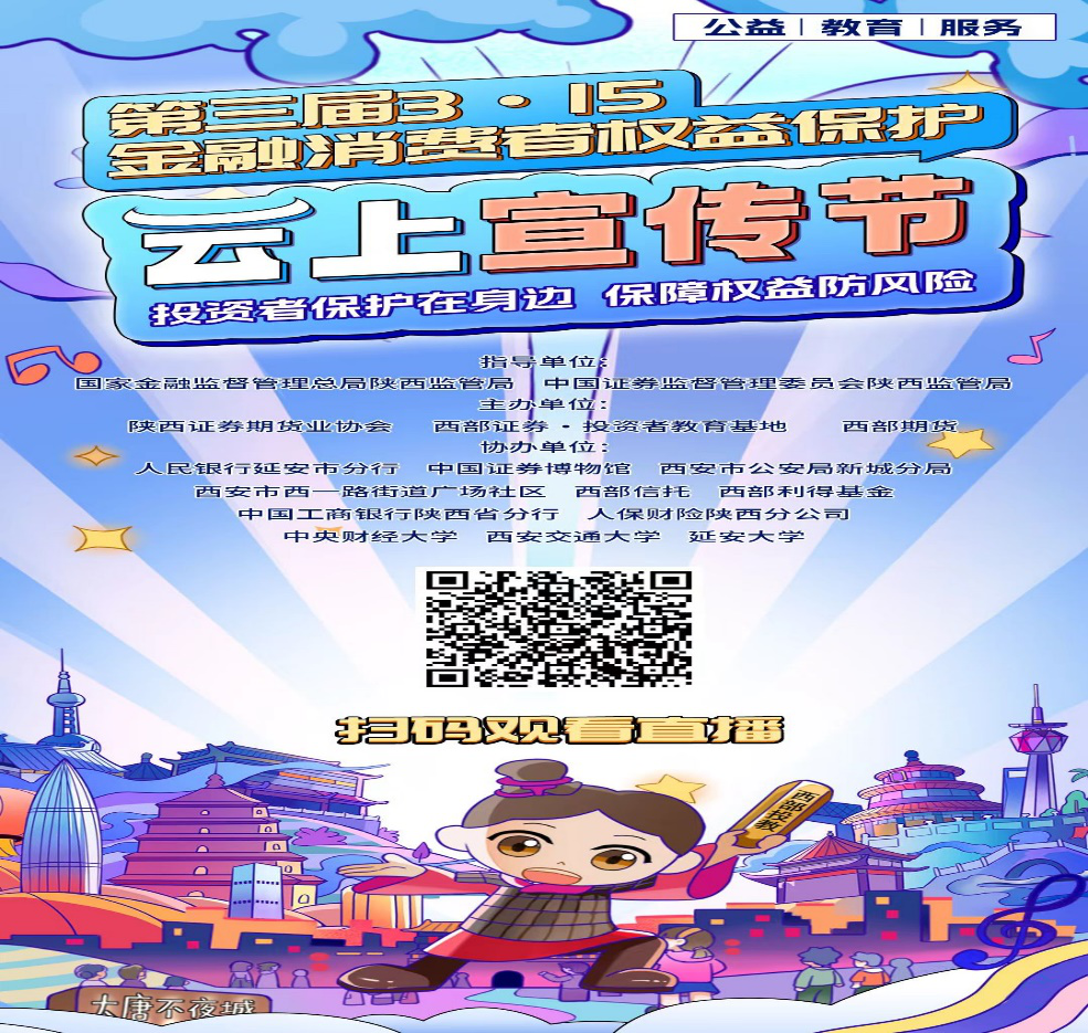 3.15專欄  |  2024年“第三屆3·15金融消費(fèi)者權(quán)益保護(hù)云上宣傳節(jié)”公益直播活動(dòng)今日開(kāi)播！