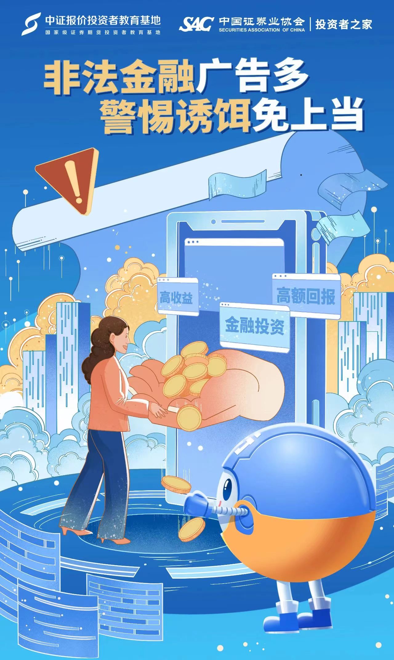 【金融教育宣傳月】非法金融廣告多 警惕誘餌免上當(dāng) 【金融教育宣傳月】非法金融廣告多 警惕誘餌免上當(dāng)