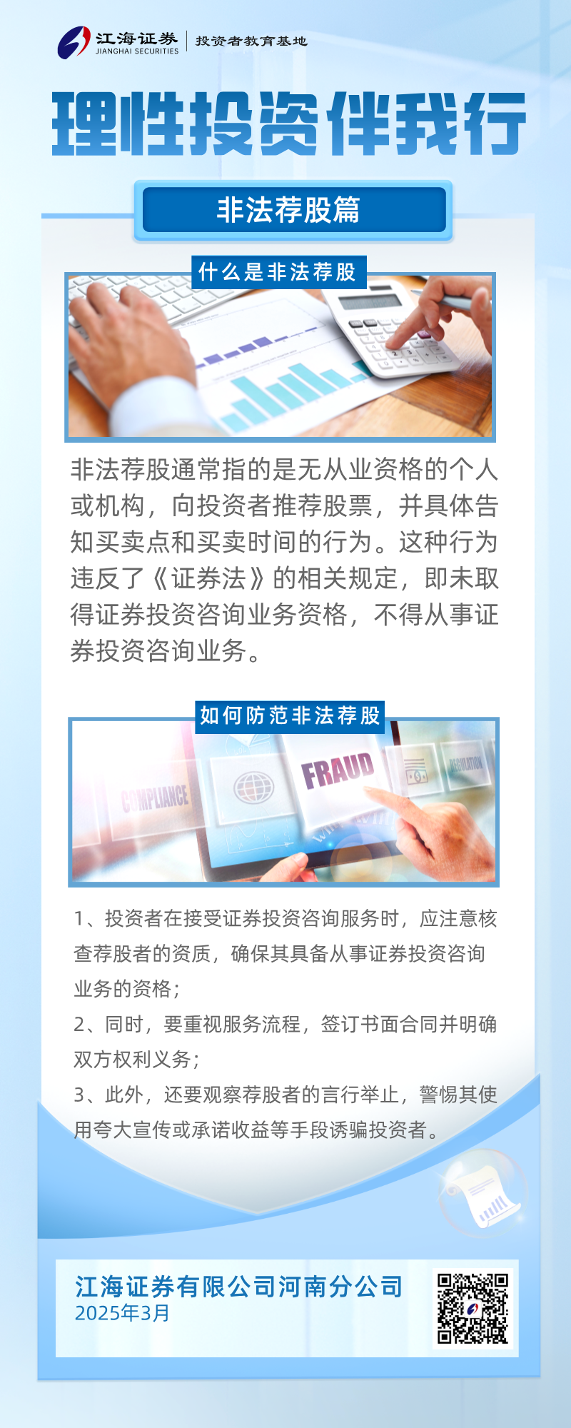 理性投資伴我行      非法薦股篇