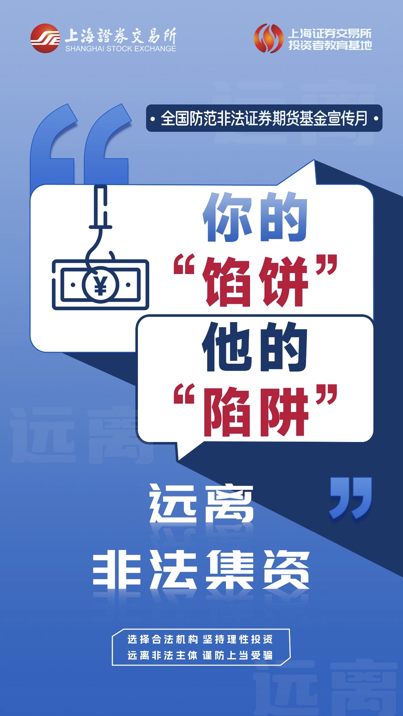 防非宣傳月 | 防非提示詞條（二）：遠(yuǎn)離非法集資
