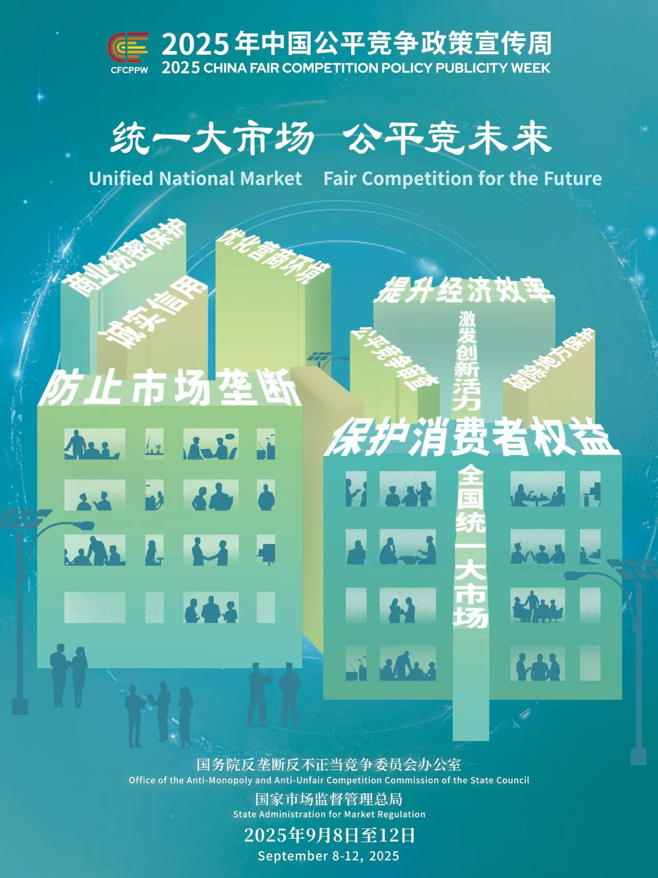 【2025年中國公平競爭政策宣傳周】統(tǒng)一大市場 公平競未來(二) 【2025年中國公平競爭政策宣傳周】統(tǒng)一大市場 公平競未來(二)