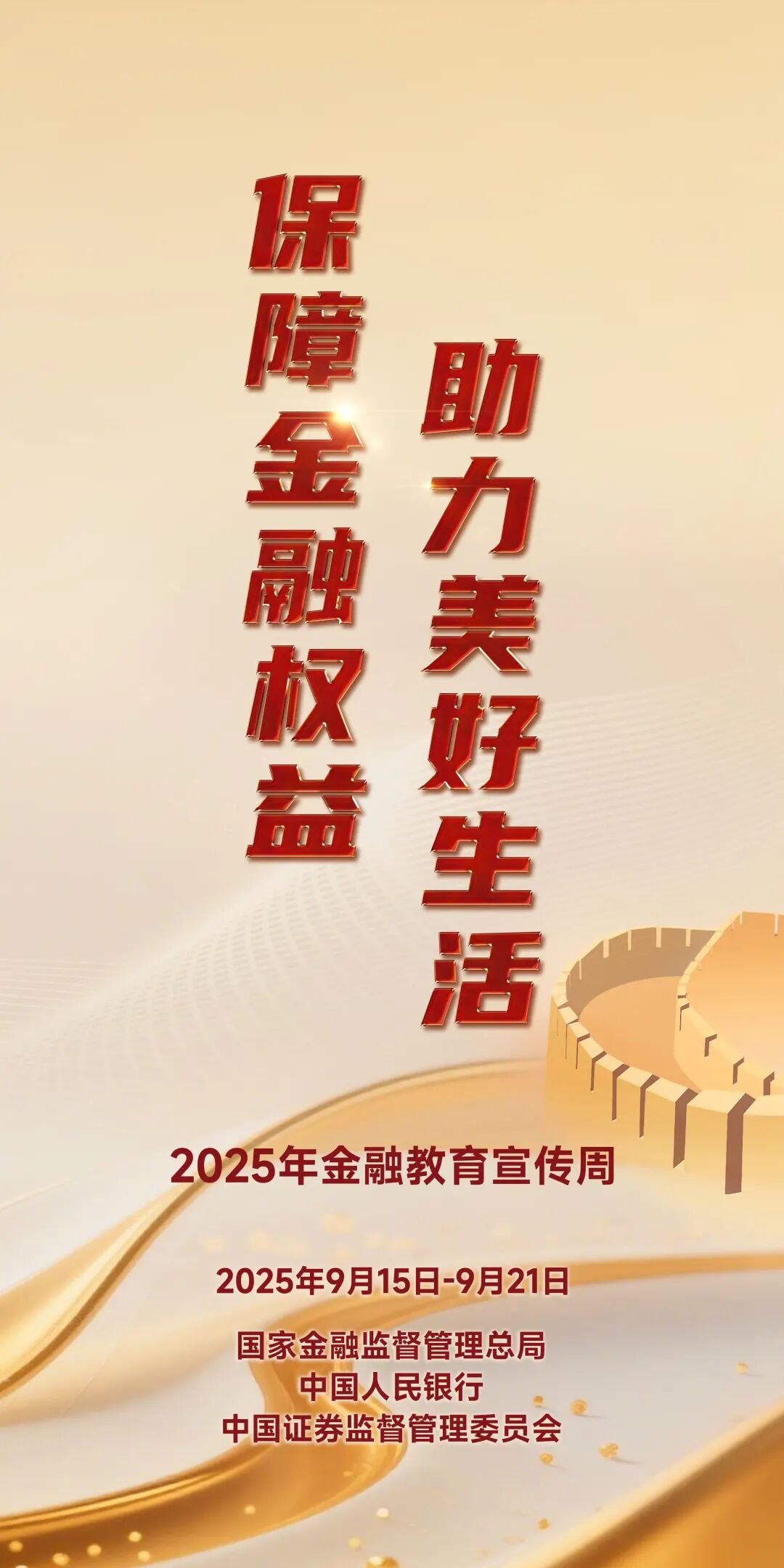 【2025年金融教育宣傳周】保障金融權(quán)益 助力美好生活